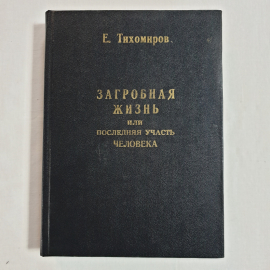 Е. Тихомиров "Загробная жизнь или последняя участь человека", 1995г.